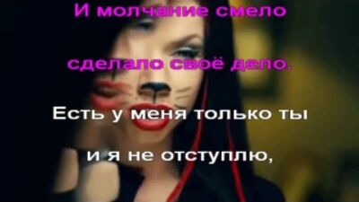 Бьянка - Не Отступлю
