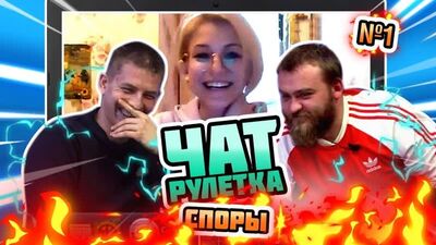 Чат-рулетка. Споры №1 - Алексей Щербаков, Павел Дедищев