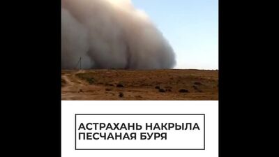 Астрахань накрыла песчаная буря