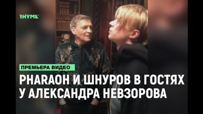Pharaoh и Шнуров в гостях у Невзорова [Рифмы и Панчи]