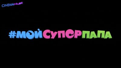 Мой супер папа - русский тизер в Full HD (2017)