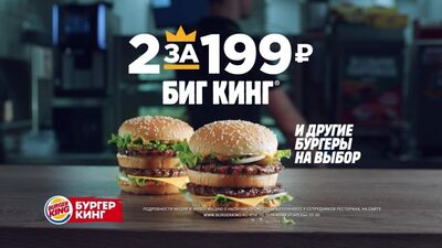 2 БИГ КИНГА® и другие бургеры на выбор за 199 рублей в Бургер Кинг®