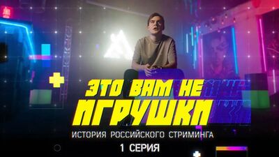 Это вам не игрушки: история российского стриминга. Серия 1 — bratishkinoff, Coffi, Warpath