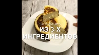 Творожная запеканка❤️